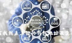 tp钱包如何找到未上锁的钱