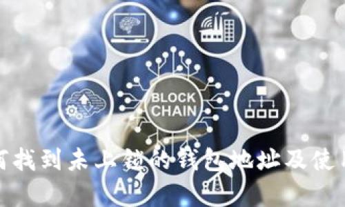 tp钱包如何找到未上锁的钱包地址及使用方法详解