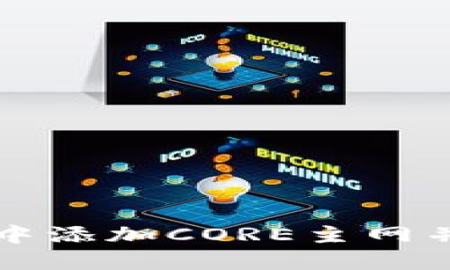 如何在TP钱包中添加CORE主网并进行资产管理