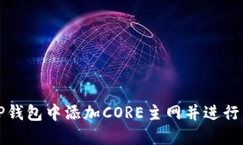 如何在TP钱包中添加CORE主网并进行资产管理
