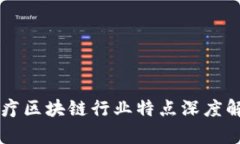医疗区块链行业特点深度