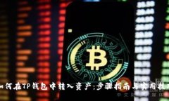 如何在TP钱包中转入资产：步骤指南与实用技巧