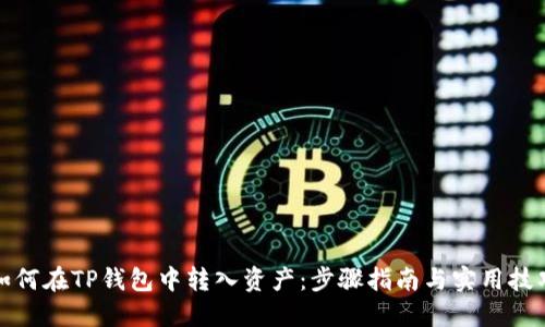 如何在TP钱包中转入资产：步骤指南与实用技巧
