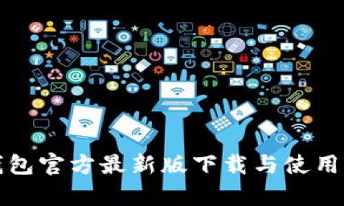 tp钱包官方最新版下载与使用指南