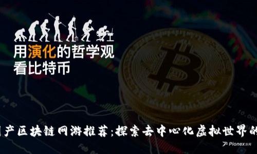 2023年国产区块链网游推荐：探索去中心化虚拟世界的最佳选择