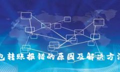 TP钱包转账报错的原因及解决方法详解