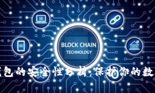 tp冷钱包的安全性分析：保护你的数字资产