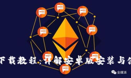 TP钱包下载教程：详解安卓版安装与使用指南