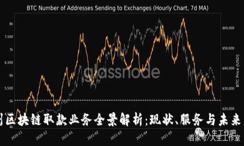 广州区块链取款业务全景解析：现状、服务与未来发展