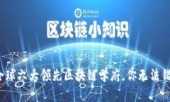 2023年全球六大领先区块链