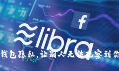 如何保护TP钱包隐私，让别人无法观察到你的交易