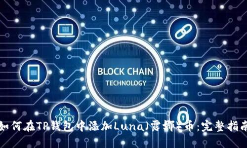 如何在TP钱包中添加Luna（露娜）币：完整指南