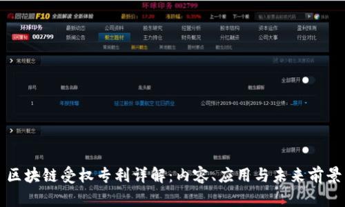 区块链受权专利详解：内容、应用与未来前景