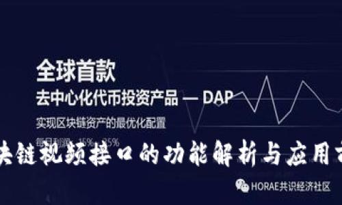 区块链视频接口的功能解析与应用前景