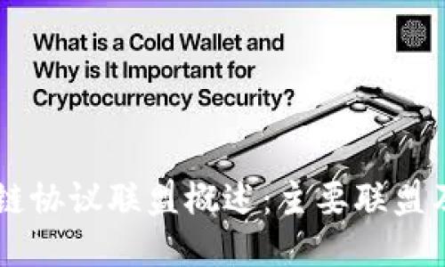 中国区块链协议联盟概述：主要联盟及其影响力