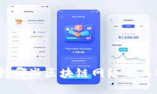 TP钱包：支持哪些区块链网络及其特性与优势