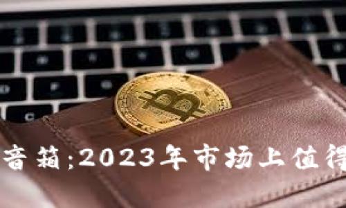 揭秘区块链音箱：2023年市场上值得关注的产品