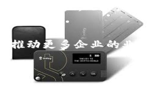   数字区块链股票投资指南：热门股票及市场前景分析 / 
 guanjianci 数字货币, 区块链股票, 投资策略, 市场分析 /guanjianci 

数字区块链股票的概述
随着数字货币和区块链技术的迅猛发展，越来越多的投资者开始关注数字区块链股票。这些股票代表了那些致力于区块链技术和数字货币创新的公司。区块链作为一种去中心化的分布式账本技术，在金融服务、供应链管理、健康医疗、物联网等多个领域展现出巨大潜力。投资数字区块链股票不仅可以帮助投资者分享这些企业的成长红利，也能够为他们提供参与这一新兴技术潮流的机会。

数字区块链领域的主要公司
在数字区块链领域，有众多公司在积极推动技术创新并且已经成功上市。以下是一些热门的数字区块链股票：
ol
listrongCoinbase (COIN)/strong - 作为世界上最大的加密货币交易平台之一，Coinbase为用户提供了安全的数字资产交易和存储服务。该公司自2021年上市以来，其股价受到了市场的广泛关注。/li
listrongSquare (SQ)/strong - Square是一家金融科技公司，其创始人杰克·多尔西也是推特的CEO。该公司不仅开设了数字支付平台Square，也在投资比特币和发展区块链技术方面表现活跃。/li
listrongRiot Blockchain (RIOT)/strong - 专注于比特币挖矿的RiOT近年来逐渐成为投资者的热门选择，该公司通过提高挖矿效率和扩大算力，提升其在市场中的竞争力。/li
listrongMarathon Digital Holdings (MARA)/strong - 另一家致力于比特币挖矿的公司，Marathon已经在提升其算力和扩大挖矿规模方面进行了多项投资，成为了市场的领军者之一。/li
listrongNVIDIA (NVDA)/strong - 尽管NVIDIA是一家以图形处理器著称的科技公司，但其GPU在数字货币挖矿中的重要性，使其成为区块链投资的热门选择。/li
/ol

投资数字区块链股票的策略
投资数字区块链股票需要合理的策略和深入的市场理解。以下是一些影响投资决策的关键因素：
ol
listrong市场趋势分析/strong - 了解数字货币市场的趋势和波动是至关重要的。投资者应该密切关注市场情绪，包括投资者信心和监管政策的变化。/li
listrong公司的财务健康状况/strong - 投资者在选择股票时，可以参考公司的财务报表，包括收入、利润、现金流等指标，以判断公司的长期发展潜力。/li
listrong技术创新/strong - 区块链技术快速发展，投资者应关注那些在技术创新、产品开发方面表现出色的公司，这样能提高投资成功的几率。/li
listrong风险管理/strong - 投资于区块链股票伴随高风险，投资者应提前设定风险承受能力，并采取多样化投资策略，避免集中投资于个别股票。/li
/ol

数字区块链股票的未来展望
区块链技术正逐步渗透并改变各行各业的运营方式，未来数字区块链股票的市场预期非常乐观。根据行业分析师的预测，随着技术的成熟和应用的扩展，相关企业的市场价值将显著提升，带来可观的投资回报。

相关问题及解答

问题一：区块链股票的投资风险有哪些？
投资区块链股票的风险主要包括市场波动性高、监管不确定性、技术发展风险、竞争压力等。首先，数字货币市场本身的波动性极大，价格可能在短时间内剧烈波动，导致股票价格的不稳定；其次，各国对数字货币的监管政策尚不明确，未来政策的变化可能对相关公司的运营产生影响。此外，区块链技术快速发展，投资者需关注技术可能带来的风险，市场上竞争者也在不断增加，这可能影响公司的市场份额和盈利能力。

问题二：如何选择合适的区块链股票进行投资？
选择合适的区块链股票需要综合考虑多个因素。首先，了解公司的业务模式，选择那些在区块链技术应用方面具有核心竞争力的公司。其次，评估公司的财务健康状况，包括收入和利润的趋势。同时，关注技术创新表现，投资者应关注公司是否在区块链领域进行持续的技术研发。此外，密切关注行业资讯和市场趋势，做到信息的动态跟进，以实时调整投资组合。

问题三：投资区块链股票的最佳时机是什么？
最佳投资时机通常是在市场调整或回调期间，此时股票价格相对较低，能够以优惠的价格入场。同时，投资者还需关注即将发布的财务报告、高管的变动、市场新技术的发布等重要事件，这些都可能影响股票的表现。此外，投资者需根据市场的整体走势和行业前景，精准把握入场和退出的时机。在友好的市场环境下也应该考虑分批建仓，降低投资风险。

问题四：数字区块链股票未来的发展趋势是什么？
数字区块链股票未来的发展趋势受多种因素驱动。首先，随着区块链技术的不断成熟，其应用场景将逐步拓展到金融、供应链、医疗等多个行业，带动相关公司的增长。其次，区块链技术的去中心化特性，将推动更多企业的业务模式转型，提升市场竞争力。此外，随着全球对数字货币的接受度提升和政策的完善，区块链企业的市场估值可能进一步上升。投资者可关注未来区块链技术的创新和政策动向，以便把握行业发展机遇。

以上内容仅为对数字区块链股票的一个全面介绍，帮助投资者了解该领域的机会与挑战。希望这些信息能够成为您投资决策的一部分。