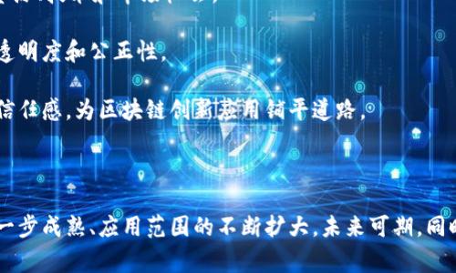   国家队区块链系统详解：中国区块链行业的先锋力量 / 

 guanjianci 区块链, 国家队, 中国, 经济 /guanjianci 

## 引言

近年来，区块链技术在全球范围内的应用日益广泛，成为推动各个行业发展的重要力量。尤其在中国，政府对区块链的重视程度逐年增强，各类“国家队”项目应运而生，致力于将区块链技术应用到金融、供应链、社会治理等众多领域。本文将深入探究中国国家队的区块链系统，包括其背景、系统构成、应用案例及未来发展趋势。

## 国家队区块链系统概述

### 1. 国家队形成背景

中国政府在2016年发布的《国家信息化发展战略纲要》中，首次明确提出要推动区块链技术的发展与应用。此后，不少机构、企业及高校纷纷响应号召，积极探索区块链技术的实际应用。同时，政府巨大的投入和政策的支持，为区块链行业的发展创造了良好的环境。

### 2. 国家队的定义

在互联网行业，常常用“国家队”来形容一些获得政府支持的重大项目或企业。其主要特征是投入、技术、团队等较为完善，并能对经济产生积极影响。在中国，国家队的区块链项目主要由政府扶持的企业、高校和研究机构联合组成，形成具有国际竞争力的区块链产业。

### 3. 国家队的区块链系统主要项目

#### 3.1 中国区块链技术和产业发展白皮书

煜盛国际、清华大学、阿里巴巴、腾讯等多家单位共同发布的白皮书，全方位总结了区块链技术发展现状与方案建议，为国家规划提供了理论支持。

#### 3.2 区块链服务网络（BSN）

2020年，中国正式推出区块链服务网络（Blockchain Service Network, BSN），旨在降低区块链技术应用的经济和技术门槛，推动全球区块链应用的深入发展。BSN允许开发者和企业通过其提供的基础设施来轻松构建和发布区块链应用。

#### 3.3 可信区块链推进行动计划

通过该计划，政府与企业共同探索区块链在各行业的应用场景，推动产业与学术界的合作。包括金融、物流、健康等多个领域都取得了实质性进展。

## 应用案例

### 1. 金融领域

在金融行业，区块链技术的应用主要体现在供应链金融、跨境支付等领域。比如，某些银行已经使用区块链技术来跨境支付的流程，减少中间环节，提高效率。

### 2. 供应链管理

利用区块链技术可以提高供应链的透明度和追溯性。例如，某互联网公司利用区块链记录商品从原材料到成品的每一个步骤，确保消费者可以追溯产品的来源。

### 3. 社会治理

区块链在社会治理中的应用逐渐增多，比如在身份证管理、土地登记、选票管理等方面都得到了应用，通过区块链技术的不可篡改性提升了管理的透明度和公正性。

## 未来发展趋势

区块链作为一项新兴技术，未来的发展会更加成熟和全面。预计将会有以下几个趋势：

### 1. 政策支持将持续加码

中国政府对区块链技术的重视程度将继续加强，政策扶持将进一步促进技术的发展和应用。

### 2. 企业参与度提升

越来越多的企业将愿意尝试应用区块链技术，推动技术的快速落地。同时，企业间的合作也将会更加紧密，共同探索区块链的应用场景。

### 3. 技术标准化

为了推动区块链的普及，行业标准化将是重要的一步。国家可能会出台统一的标准，以确保不同区块链系统之间可以互通。

### 4. 国际化发展

在全球化的背景下，中国的区块链项目逐渐迈向国际市场，与其他国家的区块链项目形成互补，共同推动全球范围内的区块链发展。

## 相关问题探讨

### 1. 国家队区块链系统对经济的影响

国家队的区块链系统无疑是中国经济转型的重要推动力。在当前的数字经济时代，区块链技术可以显著提升数据的安全性和透明度，有效降低企业的交易成本，提升效率。

首先，由于区块链是去中心化的，其技术特性使得信息传递更加安全，任何一方都无法单独篡改信息，从而能够有效减少金融诈骗和数据泄漏等问题。这对于需要大量信息交换的金融行业尤为重要。

其次，区块链可以促进供应链的透明性，提升整个供应链的效率。通过区块链，可以实时追踪产品的来源和流通环节，为消费者提供透明的产品信息，增强消费者的信任感。

此外，在政府治理方面，区块链能够提升行政效率。比如，可以利用区块链技术进行土地登记、身份证管理等，减少人工操作的错误，同时提升数据的可靠性和可追溯性。

综上所述，国家队区块链系统不仅有助于提升经济运行效率，还能为公众提供更高层次的服务，所以它在中国经济转型发展中的作用不可小觑。

### 2. 国家队区块链系统面临的挑战

虽然国家队的区块链系统具有广泛的应用前景，但在实际推进过程中也面临着一系列挑战。

首先是技术层面的挑战。目前，区块链技术仍处于不断发展之中，尚未形成统一的标准和规范，尤其是在不同区块链系统之间的互通性方面，仍然存在很大的困难。如何解决这些技术问题，将直接影响到区块链项目的实施效果。

其次是监管问题。由于区块链技术的去中心化特性，政府在进行法规监管时可能会遇到难度。如何在推动技术发展的同时制定相应的法律法规，加以引导和管理，这对政府来说是一个不小的挑战。

再者是行业人才的缺乏。大多数企业尚未完全理解区块链技术的潜力和应用场景，缺乏相应的技术人才和管理人才。如何培养专业的人才，将直接影响到区块链项目的推进速度和质量。

最后是市场竞争加剧。随着区块链技术的发展，很多企业都纷纷入局，相关产品和服务层出不穷，市场竞争激烈。如何在此环境中保持技术领先和市场优势，将是国家队需要面对的一个重要问题。

### 3. 国内外区块链技术发展的比较

在全球范围内，区块链技术的发展速度各国存在着显著差异。在中国，国家队区块链系统得到了政府的大力支持，形成了独特的发展模式；而在欧美等发达国家，区块链的重心则更多集中在市场自发机制上。

首先，中国的区块链发展较早受到政策驱动，这使得越来越多的政府项目利用区块链进行数据服务，推动各行业的数字化转型。而欧美国家的区块链发展则更注重市场反应，项目的自主创新能力更强，很多创业公司在区块链领域崭露头角。

其次，在技术标准上，中国虽然在初期缺乏统一标准，但近期开始逐步建立行业标准，此举将为区块链技术的应用打下基础。而欧美国家则在标准化上走得相对前面，形成了一定的统一标准，提高了技术的互通性。

再者，在应用领域的拓展上，中国的区块链应用主要集中在金融和社会治理等领域，而欧美国家在物流、版权和医疗等领域同样有所探索，这些多元化的应用为边缘业务的成长提供了更多的可能性。

总结来看，虽然中国与其他国家在区块链技术发展上各有优劣，但凭借政府的支持与日益成熟的市场环境，中国的区块链技术必将迎来更加广阔的发展空间。

### 4. 区块链技术的未来发展趋势

区块链技术的未来发展趋势总体上表现出以下几个方面：

首先是行业应用的全面扩展。随着技术的日益成熟，其应用场景将不断增多，包括金融、医疗、物流、公共服务等多个领域都将逐步引入区块链技术，推动社会治理的数字化改革。

其次，跨行业合作将加速。不同企业、行业之间的合作将成为一种趋势，尤其是在区块链生态系统中，跨行业的联盟，将帮助企业更好地分享资源、技术和市场机会。

再者，去中心化治理将成为新常态。未来区块链项目的治理结构将越来越倾向于去中心化，能够让更多的参与者共同参与决策，提高系统的透明度和公正性。

最后，隐私保护及数据安全技术将更加完善。随着人们对个人数据保护意识的增强，区块链技术将进一步向隐私保护技术倾斜，提升用户的信任感，为区块链创新应用铺平道路。

## 结论

总结而言，国家队的区块链系统在中国经济中扮演着至关重要的角色。通过政策支持和技术创新，中国区块链的发展前景广阔，随着技术进一步成熟、应用范围的不断扩大，未来可期。同时，相关挑战和问题也需得到重视，以确保区块链技术的健康持续发展。