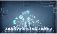 区块链重大利好股票推荐及投资指南