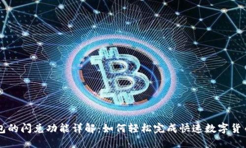 TP钱包的闪兑功能详解：如何轻松完成快速数字货币交易