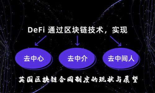 英国区块链合同制度的现状与展望
