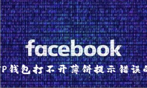 如何解决TP钱包打不开薄饼提示错误的详细指南