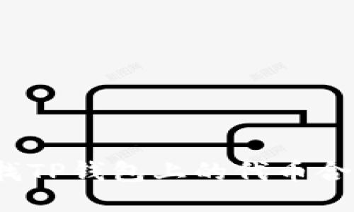 如何查找TP钱包上的代币合约地址？