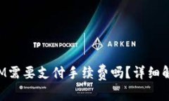 TP钱包转账HTM需要支付手续费吗？详细解析与注意