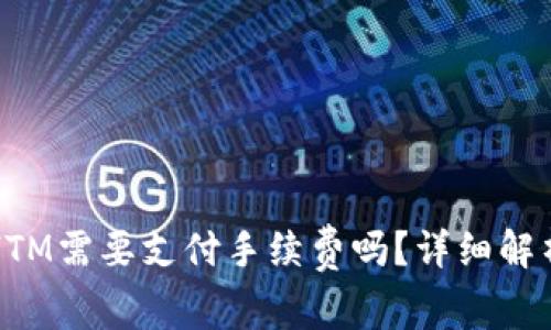 TP钱包转账HTM需要支付手续费吗？详细解析与注意事项