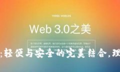 TP薄钱包：轻便与安全的完美结合，理想的选择