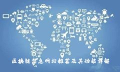 区块链信息网站推荐及其功能详解