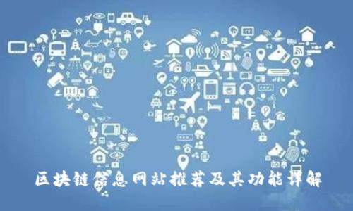 区块链信息网站推荐及其功能详解