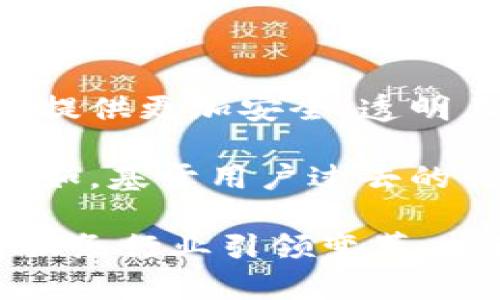 biao ti/biao ti区块链住宿服务的类型与市场分析/biao ti

区块链住宿, 区块链旅游, 共享经济, 数字货币支付/guanjianci

区块链技术近年来在各个行业中迅速崛起，尤其是在住宿和旅游领域，已经成为一个颇具影响力的创新市场。通过区块链的去中心化特性，推动了许多新型住宿服务的出现，打破了传统旅行模式中的各种限制。本文将详细探讨区块链住宿服务的不同类型，并分析每种类型的特征与优势。

一、去中心化住宿平台

去中心化住宿平台是区块链应用于旅游行业的一个重大突破。传统的住宿平台通常由单一公司控制，如Airbnb、Booking.com等。在这些平台上，用户需要支付额外的中介费用，而房东则面临较高的佣金。去中心化平台通过区块链技术将房东和消费者直接连接，从而降低交易费用，提高效率。

通过智能合约，用户可以一键完成预订、支付和入住手续，整个过程透明且可追溯。此外，去中心化平台允许房东自由设定房价，消费者能够从多样化的住房选择中获益。例如，像Bee Token和Winding Tree这样的项目正在积极建设去中心化的住宿生态系统，吸引了大量用户和投资者。

二、区块链酒店管理系统

区块链技术还被广泛应用于酒店管理系统中，以提高运营效率和透明度。通过将房间预订、客户管理和财务报表等信息录入区块链，酒店可以实现实时监控和管理，从而降低人工错误，减少操作成本。

一些酒店集团已经开始采用区块链技术来处理客户的忠诚度积分，用户可以通过数字货币或其他形式的代币随时兑换奖励，而不必再受制于传统的积分过期制度。这种创新使得客户体验更流畅，同时提升了客户的粘性。

三、共享住宿服务

共享住宿是近年来旅行行业中最受欢迎的形式之一，特别是在年轻旅行者中。在区块链技术的帮助下，共享住宿服务得到了进一步发展。通过建立信任机制，区块链能够确保用户评价的真实性，降低欺诈行为的发生。

如，项目如Rentberry正在为共享住宿提供可靠的平台，用户可以在一处地方查看所有房东的评价和信誉。这不仅保障了用户的权益，也提升了房东的责任心，从而创造更加安全、透明的住宿环境。

四、服务型住宿平台

与传统的单纯提供住宿服务不同，服务型住宿平台结合了多种附加服务，吸引用户选择。例如，一些项目不仅提供机票、租车和住宿，还可以提供当地导游、餐饮等服务，构成一站式的完整旅行体验。

这种方式吸引了更多用户选择平台提供的服务，而区块链技术的应用则让所有服务更加透明，用户可以实时查看服务的质量与评价。此外，这还为开发者提供了更大的创意空间，以创新的方式组合不同的服务。

可能的相关问题一：区块链住宿服务是否安全？

在谈论区块链住宿服务的安全性时，必须考虑到多个因素。首先，区块链技术自带的加密机制和去中心化特性为信息传输提供了更高的安全保障。所有交易记录均无法篡改，用户可以通过公钥和私钥来控制自己的数据和资产。

其次，许多区块链项目在安全性方面进行了大量投资，采用多种技术手段保障用户的资金安全，例如多重签名、身份验证等。同时，用户评价系统的引入也增加了交易的透明度和真实性，为潜在的欺诈行为提供了一定的防范措施。

然而，区块链住宿服务并非没有风险。用户在选择平台时仍需谨慎，建议选择那些有良好声誉和用户评价的平台，并且应该认真阅读相关条款，以避免潜在的资金损失。同时，由于区块链技术的快速发展，平台本身的成熟度和安全性各异，用户需要进行一定的市场调查，以降低潜在风险。

可能的相关问题二：如何选择合适的区块链住宿服务？

选择合适的区块链住宿服务是旅行者非常关注的一个问题。首先，可以通过不同的平台进行比较，查看它们提供的房源种类、价格以及其他附加服务。其次，了解平台的用户反馈和评价，借助其他用户的经验来判断其可靠性。

另外，关注平台使用的区块链技术类型也很重要。不同的区块链技术在速度、费用和安全性上可能存在差异，因此最好选择那些采用成熟技术的服务平台。此外，用户应当了解平台的客户支持机制，确保在旅行中能够获得及时的帮助。

最后，旅行者还应该考虑所使用的支付方式和货币。如果平台支持多种数字货币支付，可能会更灵活，以满足不同用户的需求。对于那些新手用户，建议从较小金额开始体验，逐步适应新的支付及住宿模式。

可能的相关问题三：区块链如何改变旅行行业的商业模式？

区块链正在深入影响旅行行业的各个方面，尤其是在商业模式上带来了深刻的变革。首先，区块链的去中心化特性使得供应链更简洁，从而减少中介环节，降低成本。在传统模式下，消费者常常需要为中介费用买单，而这种结构通过区块链的应用得以改善。

其次，区块链增强了用户与服务提供者之间的信任。传统旅行平台的信誉往往取决于品牌效应，用户难以信任未受监管的服务提供者。而通过区块链技术，用户评价、信用记录等信息都被公开透明记录，未来客户能更全面了解房东或服务商的真实可信度。

此外，基于区块链的智能合约自动执行的特性，意味着许多传统繁琐的步骤将被自动化处理，减少了用户操作的复杂性，带来了更优的用户体验。同时，区块链还为个性化服务提供了充分的可能，用户可以根据自己的需求自定义服务的组合，变得更加灵活。

可能的相关问题四：未来区块链住宿服务的趋势是怎样的？

未来，区块链住宿服务将呈现出更加多元化和智能化的发展趋势。一方面，随着技术的不断成熟，区块链将逐渐为更广泛的用户所接受，提供更加安全、透明且灵活的住宿解决方案。

另一方面，随着人们对个性化和定制化旅行体验的追求，区块链有望与人工智能、大数据等技术结合，进一步用户的导向和服务提供。例如，基于用户过去的交易记录和偏好，系统可以智能推荐最合适的住宿选项。

同时，区块链的跨平台互操作性将使得用户能够在不同平台之间无缝切换与对接，极大改善用户体验。总而言之，区块链将继续在住宿服务行业引领变革，推动行业向更高效、更灵活的方向发展。