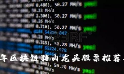 2023年区块链猪肉龙头股票推荐及分析