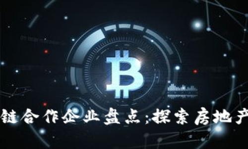万科与区块链合作企业盘点：探索房地产科技的未来
