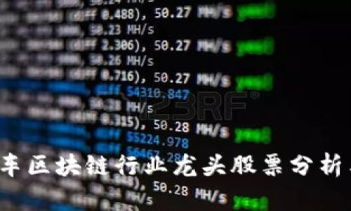 2023年汽车区块链行业龙头股票分析与投资指南