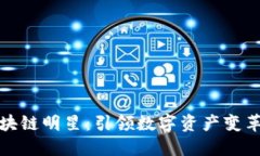 十大区块链明星：引领数字资产变革的先锋