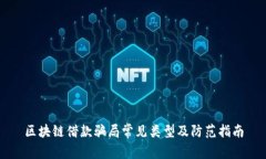 区块链借款骗局常见类型及防范指南