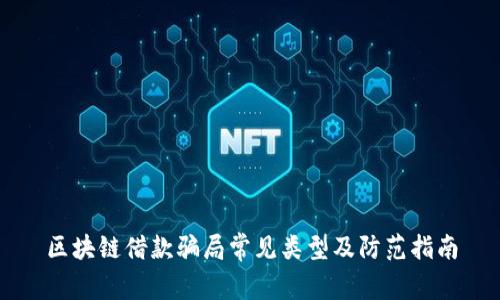 区块链借款骗局常见类型及防范指南