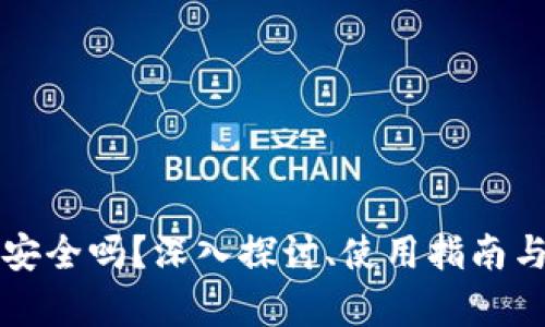 TP数字钱包安全吗？深入探讨、使用指南与安全性分析