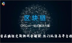 抖音区块链竞猜游戏全解析：热门玩法与平台推