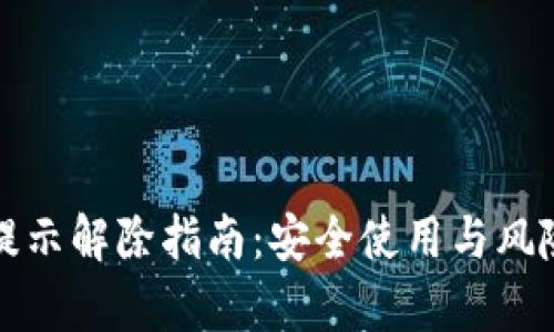 TP钱包风险提示解除指南：安全使用与风险防范全解析