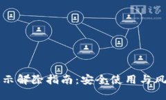 TP钱包风险提示解除指南：