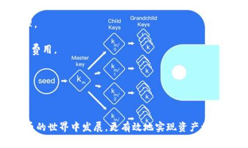如何在TP钱包中HT矿工费：全面指导与实用技巧
TP钱包, HT矿工费, 加密货币, 钱包使用技巧/guanjianci

在数字货币的世界中，用户不仅关注投资的回报，还必须考虑到交易的成本，而矿工费就是其中一个至关重要的因素。TP钱包作为一个流行的加密钱包，其用户在进行HT（Huobi Token）交易时，往往会思考如何矿工费。本文将深入探讨如何在TP钱包中管理和降低HT矿工费，帮助用户节省交易成本，并提升交易效率。

什么是矿工费？
矿工费通常是指用户在进行区块链交易时，支付给矿工的费用，以激励他们处理和验证交易。这是区块链网络运作的重要组成部分，矿工通过解决复杂的数学题目来维护网络安全，同时获得比特币、以太币等加密货币的奖励。矿工费的高低直接影响交易的确认速度，矿工通常会优先处理那些支付较高费用的交易。

在TP钱包中，HT矿工费的存在是必不可少的，尤其是在交易量大时。在交易过程中，用户需支付适当的矿工费，以确保自己的交易能够快速被确认。过低的矿工费可能导致交易被延迟或甚至未能处理，而过高的矿工费则可能造成不必要的成本。因此，了解如何合理设置矿工费，对于TP钱包用户来说至关重要。

TP钱包中的HT矿工费是如何计算的？
在TP钱包中，HT矿工费的计算并不像许多想象的那样复杂。通常，矿工费的计算因素包括交易的复杂性、网络的拥堵程度以及用户自己设定的费用。TP钱包的用户可以根据当前网络情况选择合适的矿工费用，确保交易顺畅进行。

1. **网络拥堵**：在市场激烈时段，例如大型交易所上币，通常会出现交易数量激增的情况，导致网络拥堵。在这些情况下，用户可能需要支付更高的矿工费用，以确保其交易快速确认。

2. **交易复杂性**：如果一个交易涉及多个输入或输出，通常会需要更高的矿工费。TP钱包会根据交易的复杂度进行自动计算，并为用户提供建议。

3. **用户设定**：TP钱包允许用户手动设置矿工费。在发起交易时，系统会建议一个“推荐”的费用，用户可以选择这个推荐值，或根据需要自定义。

如何在TP钱包中设置和HT矿工费？
为了HT矿工费，用户可以采取以下几种策略：

1. **查看实时行情**：TP钱包提供了实时的网络费用信息，用户可以在发送HT时，查看当前的矿工费水平。通过对比，用户可以选择在网络费用较低时进行交易，避免高峰时段的高费用。

2. **自定义矿工费**：在发起交易的界面，幸运的是，TP钱包支持用户自定义矿工费。通过手动输入矿工费，用户可以选择在可接受范围内降低费用，同时不影响交易确认速度。

3. **合并交易**：结合多个小额交易进行处理，可以减少矿工费的总支出。比如，用户将多个HT的转账合并成一笔交易，虽然在时间上可能有所延迟，但可在费用上实现节约。

4. **尽量在非高峰期交易**：选择在交易量较少的时间发送交易，可以有效降低矿工费，这要求用户掌握市场动态，了解交易高峰期并做出相应安排。

TP钱包中的HT矿工费影响因素有哪些？
影响HT矿工费的因素主要包括网络状态、交易的优先级、和钱包设置，这些均会在用户使用TP钱包时产生直接影响：

1. **网络状态**：如前所述，网络的拥堵程度直接影响矿工费。在价格波动剧烈或特定事件发生时，如重大新闻的发布，网络负荷会骤增，用户将面临更高的矿工费。

2. **交易优先级**：用户可以选择将自己的交易设置为高优先级，以便在拥堵情况下迅速处理，这样会需要支付更高的矿工费。相反，若用户不急于完成交易，可以选择低优先级的费用。

3. **TP钱包设置**：用户的个人设置和偏好会影响交易手续费的选择，建议用户在发送交易前，仔细查看TP钱包的设置和建议。

总之，虽然矿工费是无法完全避免的成本，但其大小可以通过用户的积极管理和合理设置加以控制。

常见问题解答

1. 如何查看TP钱包中的矿工费？
在TP钱包中，用户可以很方便地查看当前的矿工费。在发起一个新的HT交易时，TP钱包的界面会显示出当前的推荐矿工费用，这个建议是基于网络的实时状况给出的。用户可以在输入矿工费部分查看建议费用，并且系统还会根据网络的变化实时更新。 

另外，用户还可以通过TP钱包的消息通知和实时更新功能，及时了解矿工费用的波动情况，以便调整交易策略。这些信息帮助用户把握市场动向，费用支出。

2. 为什么我的HT交易被延迟确认？
HT交易被延迟确认的原因有很多，以下是几种可能情况：

1. **支付的矿工费过低**：如果用户设置的矿工费用低于当前网络的平均水平，交易可能会被推迟确认。矿工通常会优先处理那些支付更高费用的交易，因此，建议用户在交易高峰时段相应提高矿工费用。

2. **网络拥堵**：在很多用户同时进行大量交易时，TP钱包的网络吞吐量可能不足，从而导致交易确认时间延长。在这种情况下，用户无需着急，动态监测网络情况即可。

3. **交易复杂性**: 如前所述，复杂的交易需要更多的计算和处理时间。因此，合并不必要的小额交易可能会节省待确认时间，也能帮助降低交易费用。

3. 在TP钱包中是否可以免除矿工费？
在当前区块链技术环境下，完全免除矿工费是不现实的，因为这是矿工验证和确认交易的必要成本。然而，用户可以通过矿工费用，从而降低交易成本。通过选择在非高峰时间交易和合并交易，用户可以在一定程度上减少支出。

同时，注意TP钱包的持续更新与改进，钱包开发者可能推出未来的功能，例如与特定交易所合作，降低转账费用等。保持关注相关动态有助于获得更多的节省机会。

4. 如何选择合适的矿工费金额？
选择合适的矿工费金额主要取决于三个方面：
1. **参考网络状况**：TP钱包内会实时显示当前网络的平均矿工费，通过对比建议的矿工费用，用户可以直观地判断自己的设置是否合理。

2. **交易的紧迫性**：若用户想要尽快完成交易，则应当选择较高的矿工费以提高交易优先级，反之，在不着急的情况下，可以设置较低的费用。

3. **查看以往的交易记录**：回顾过去的交易，特别是在不同网络况的情况下的交易，可以为用户选择合适的费用提供参考。

总之，合理管理HT矿工费可以帮助TP钱包用户有效降低交易成本，提高数字货币交易的便利性与效率。

希望本文能为您在TP钱包中HT矿工费提供帮助，降低交易成本，顺利完成交易。通过对矿工费的合理设置及管理，您将能更好地在加密货币的世界中发展，更有效地实现资产增值！