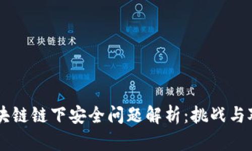 区块链链下安全问题解析：挑战与对策