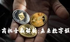 区块链游戏的商机全面解析：未来数字娱乐的重