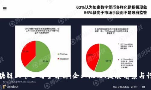杭州区块链上市公司全解析：企业概况、发展前景与行业影响