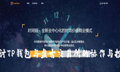 深入探讨TP钱包与盘古交易所的协作与投资攻略