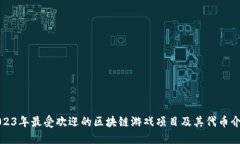 2023年最受欢迎的区块链游戏项目及其代币介绍